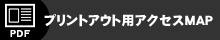 プリントアウト用アクセスMAP